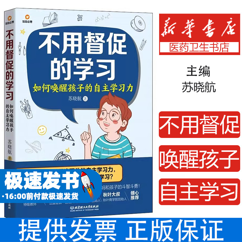 不用督促的学习:如何唤醒孩子的自主学习力苏晓航北京理工大学出版社9787568296007育儿书籍/育儿其他
