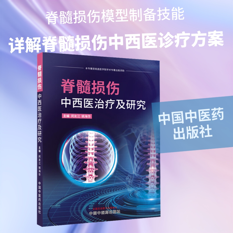 脊髓损伤中西医治疗及研究中国中医药出版社神经功能恢复生存质量提升康复训练指导临床诊疗方案药物手术干预心理调节功能恢复