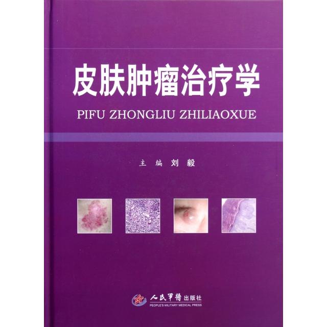 皮肤肿瘤治疗学刘毅人民军医9787509156926医学卫生/肿瘤学
