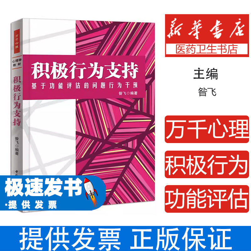 积极行为支持基于功能评估的问题行为干预昝飞著中国轻工业出版社特殊教育干预案例分析行为功能分析孤独症儿童干预特殊教育实践指