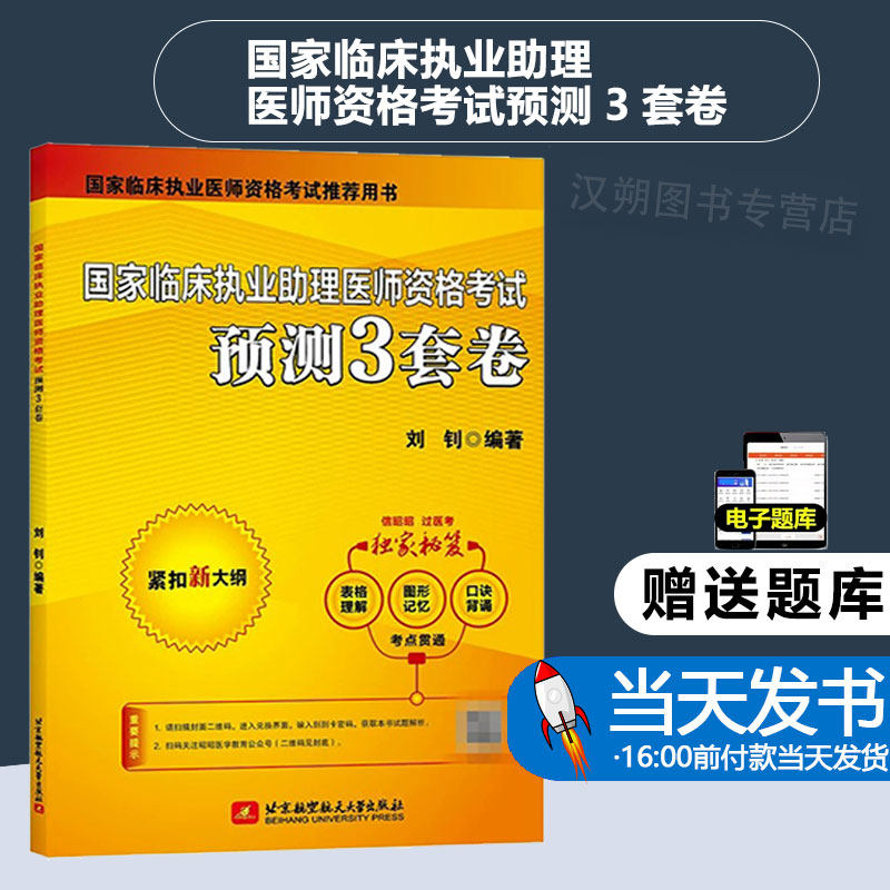 2023新书 国家临床执业助理医师资格考试预测3套卷 执业医师考试历年真题秘密押题模拟试卷昭昭医考助理医师题库9787512441118