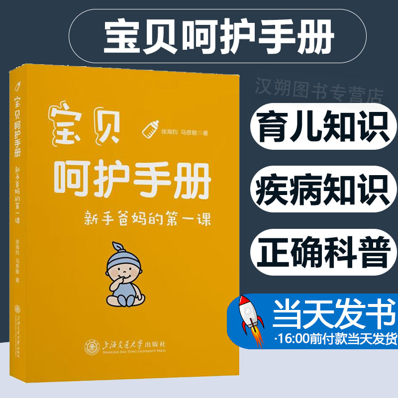 宝贝呵护手册:新手爸妈的第一课