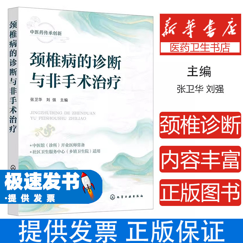 颈椎病的诊断与非手术治疗张卫华刘强主编化学工业出版社医学卫生外科学临床诊断方法康复理疗中医推拿运动疗法自我调养临床医师参