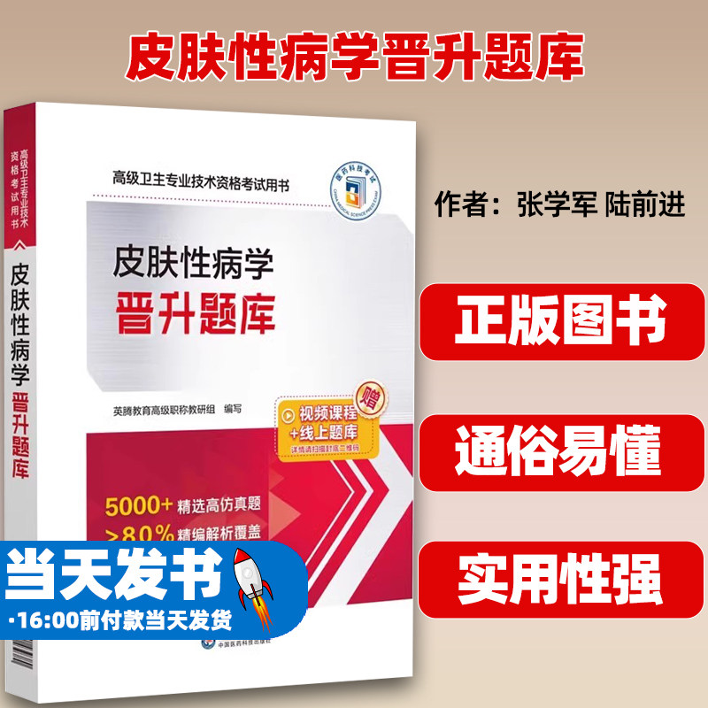 皮肤性病学晋升题库中国医药科技