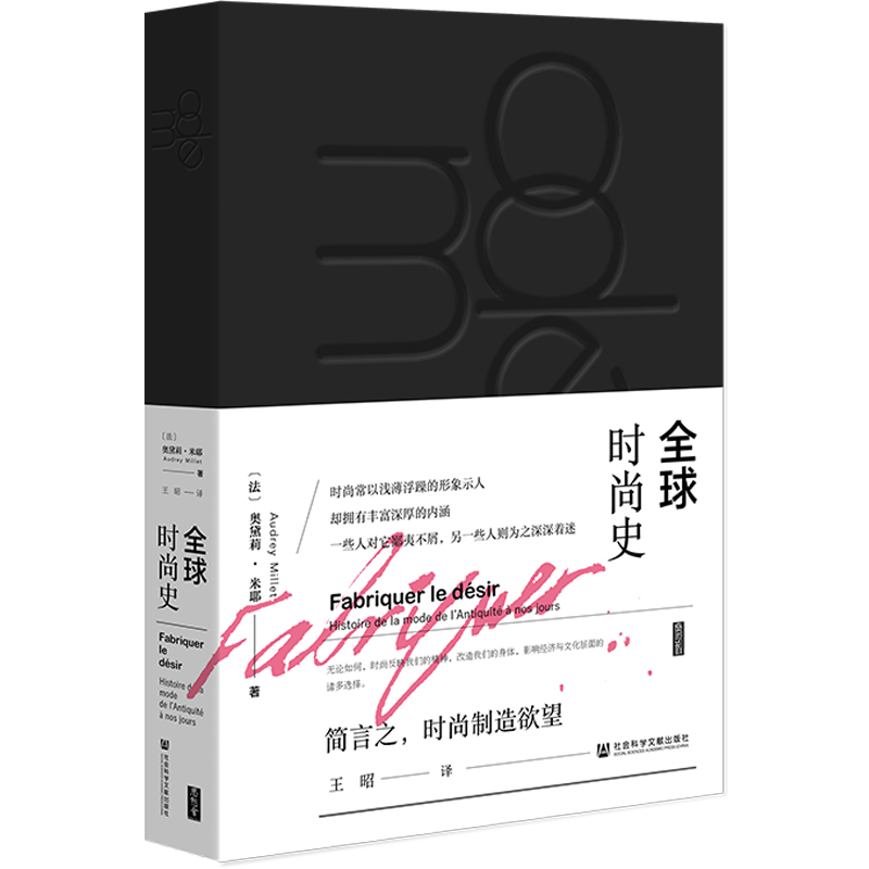 全球时尚史[法]奥黛莉·米耶（Audrey Millet）社会科学文献出版社9787522805887自然科学/自由组套（仅限弱关联套装书）