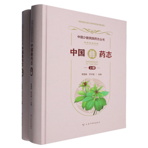 中国彝药志（上下册） 李国栋 著 云南科技出版社