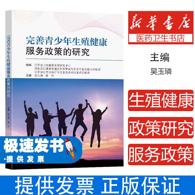 完善青少年生殖健康服务政策的研究吴玉璘,崔宁主编 著东南大学出版社9787576617290医学卫生/药学