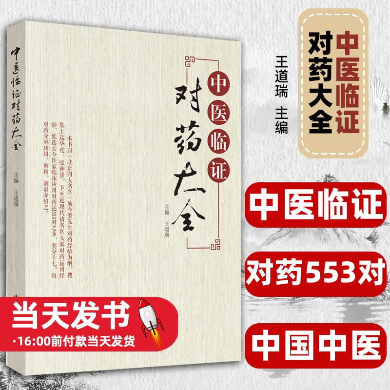 中医临证对药大全王道瑞