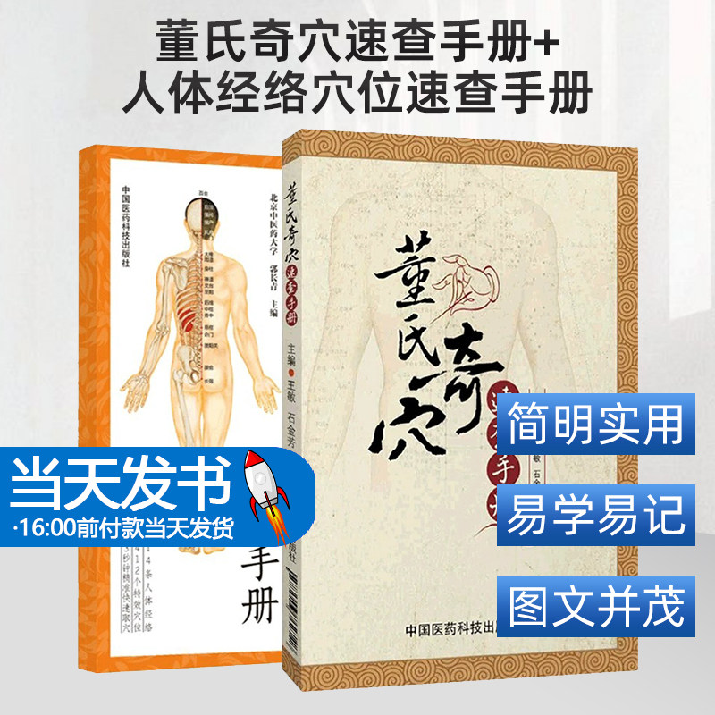 董氏奇穴速查手册董氏奇穴针灸学原理杨维杰师董景昌人体穴位图人体经络穴位图解使用手册中医针灸按摩养生书人体经络穴位速查手册