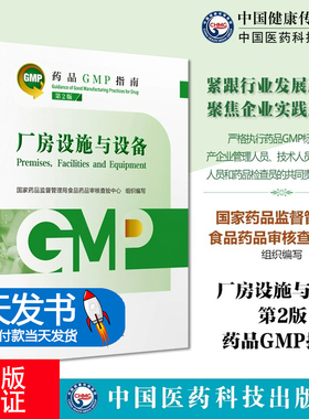 【可开专票】厂房设施与设备药品GMP指南第2版第二版国家药监局食品药品审核查验中心药品生产质量管理规范实施教程检查指导中国