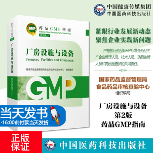 【可开专票】厂房设施与设备药品GMP指南第2版第二版国家药监局食品药品审核查验中心药品生产质量管理规范实施教程检查指导中国