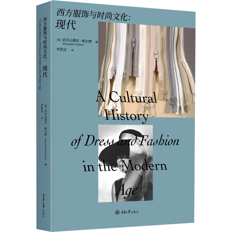万花筒·西方服饰与时尚文化：现代李思达重庆大学出版社9787568942119自然科学/自由组套（仅限弱关联套装书）