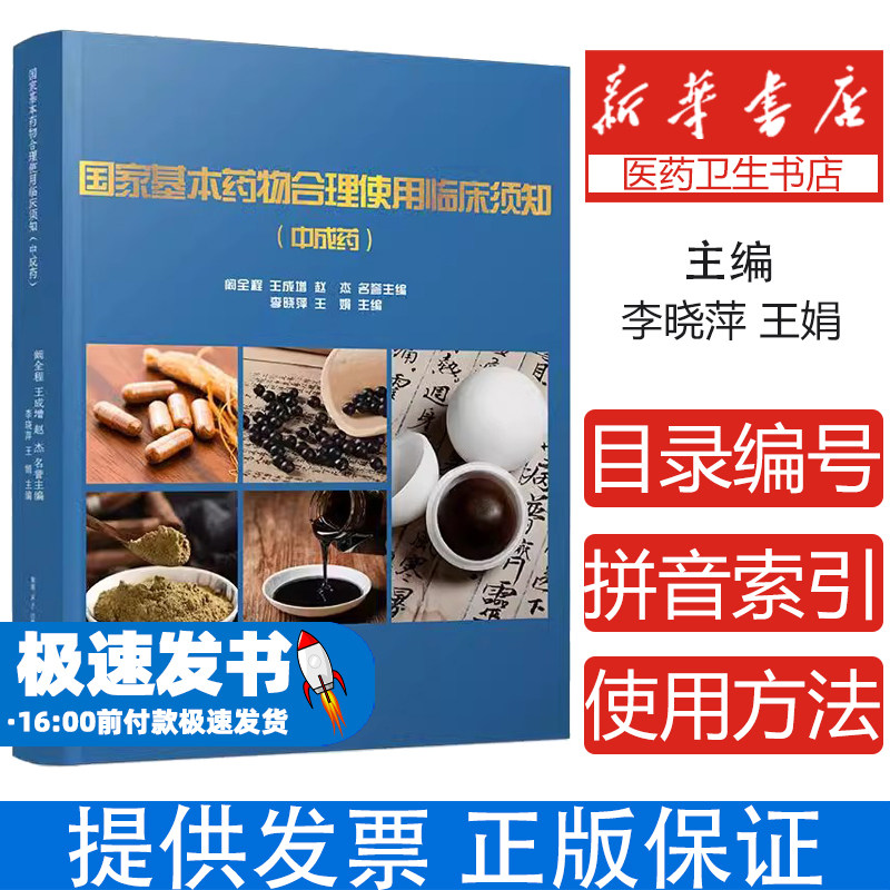 正版包邮 国家基本药物合理使用临床须知(中成药)李晓萍 王娟主编 内科外科妇科耳鼻喉科骨伤科儿科用药 临床实用性应用书籍