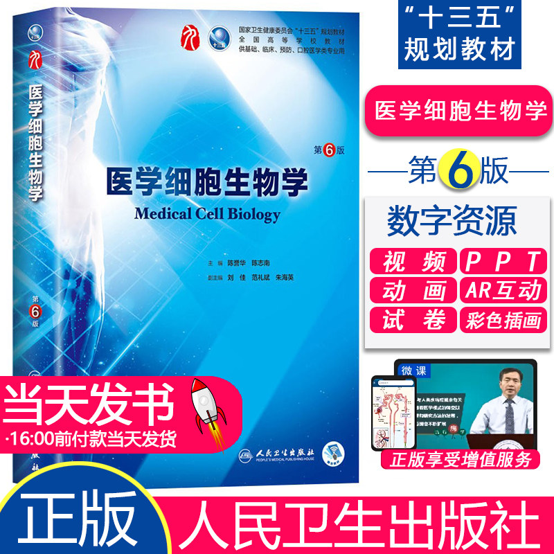 医学细胞生物学十三五规划