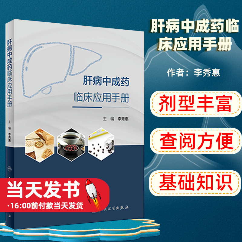肝病中成药临床应用手册