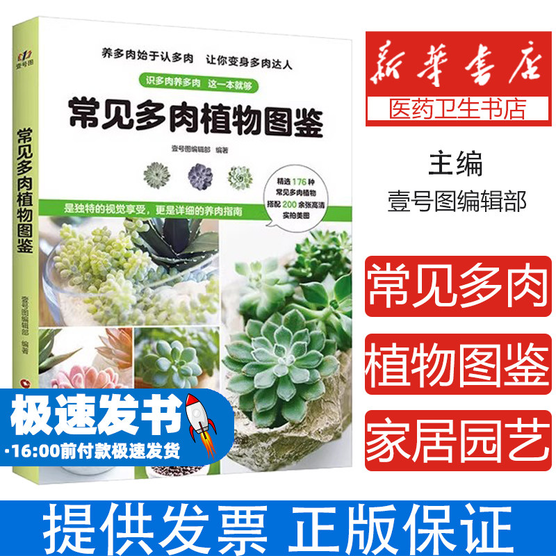 常见多肉植物图鉴壹号图编辑部 编中国财富出版社9787504771223自然科学/自由组套（仅限弱关联套装书）
