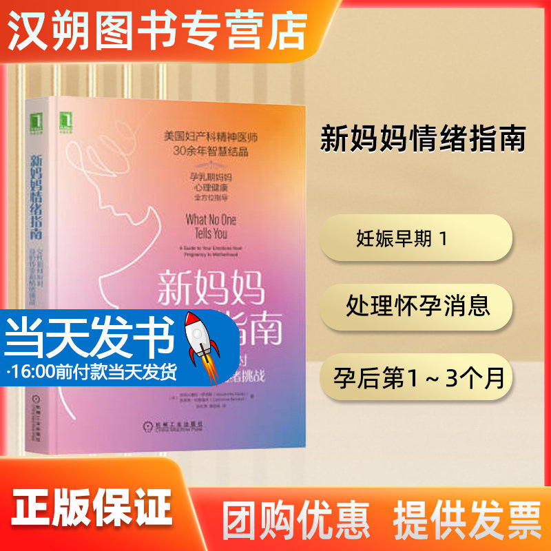 新妈妈情绪指南;75亚历山德拉·萨克斯 凯瑟琳·伯恩道夫;机械工业出版社妊娠早期 1  处理怀孕消息  孕后第1～3个月 发现自己怀孕
