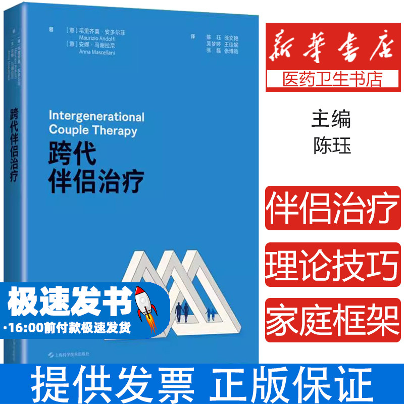 跨代伴侣治疗 陈珏 译 代际关系伴侣关系家庭情感心理治疗 临床案例心理学 上海科学技术出版社9787547868126