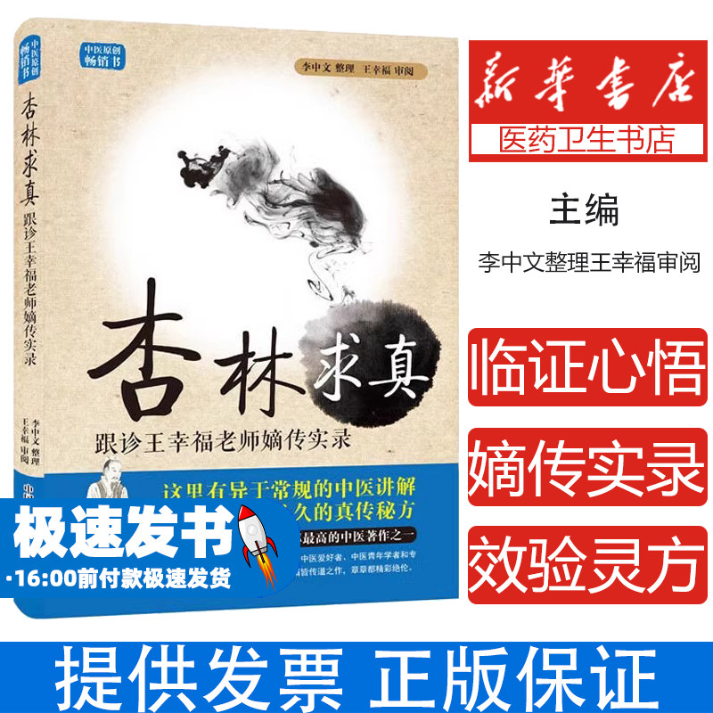 杏林求真李中文整理王幸福审阅中国科学技术出版社9787504673077医学卫生/医学其它