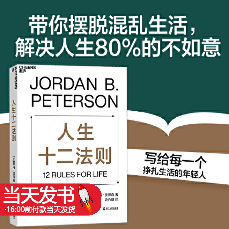 人生十二法则乔丹彼得森12条