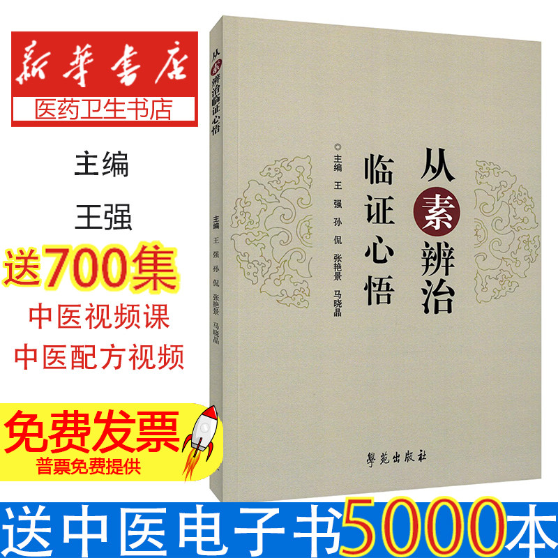 从素辨治临证心悟王强主编学苑出版社中医临床经验总结辨证论治心得杂病证治解析中医爱好者阅读参考中医临床医师诊疗参考