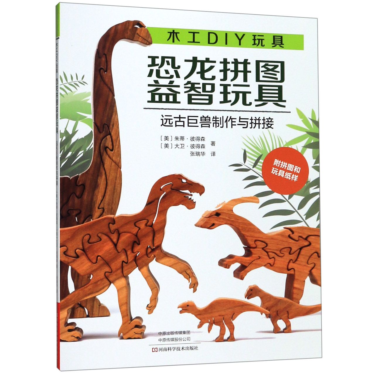 木工DIY玩具(恐龙拼图益智玩具远古巨兽制作与拼接)(美)朱蒂·彼得森//大卫·彼得森|译者:张瑞华河南科技9787534994944