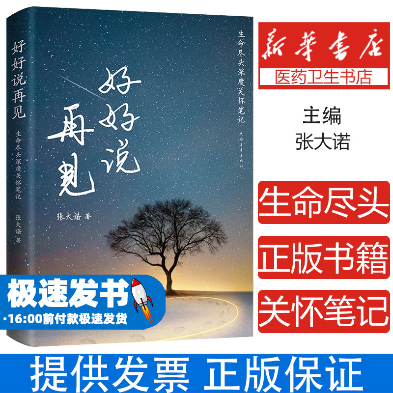 好好说再见张大诺中国青年出版社9787515361994医学卫生/临床医学