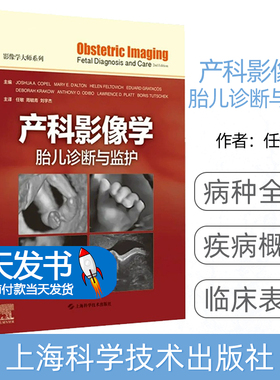 正版 产科影像学 胎儿诊断与监护 临床影像诊断与鉴别胎儿疾病 临床和病理医师参考书籍 上海科学技术出版社9787547862230
