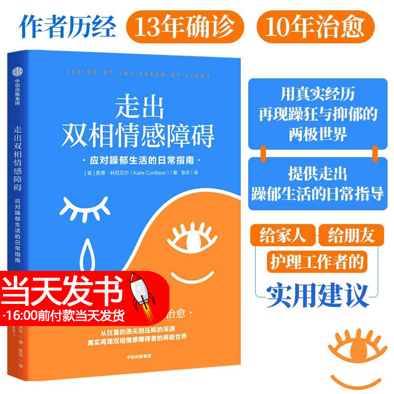 走出双相情感障碍 应对躁郁生活的日常指南 再现躁狂与抑郁的的两极世界 提供走出躁郁生活的日常指导 正版 双相情感障碍躁郁症