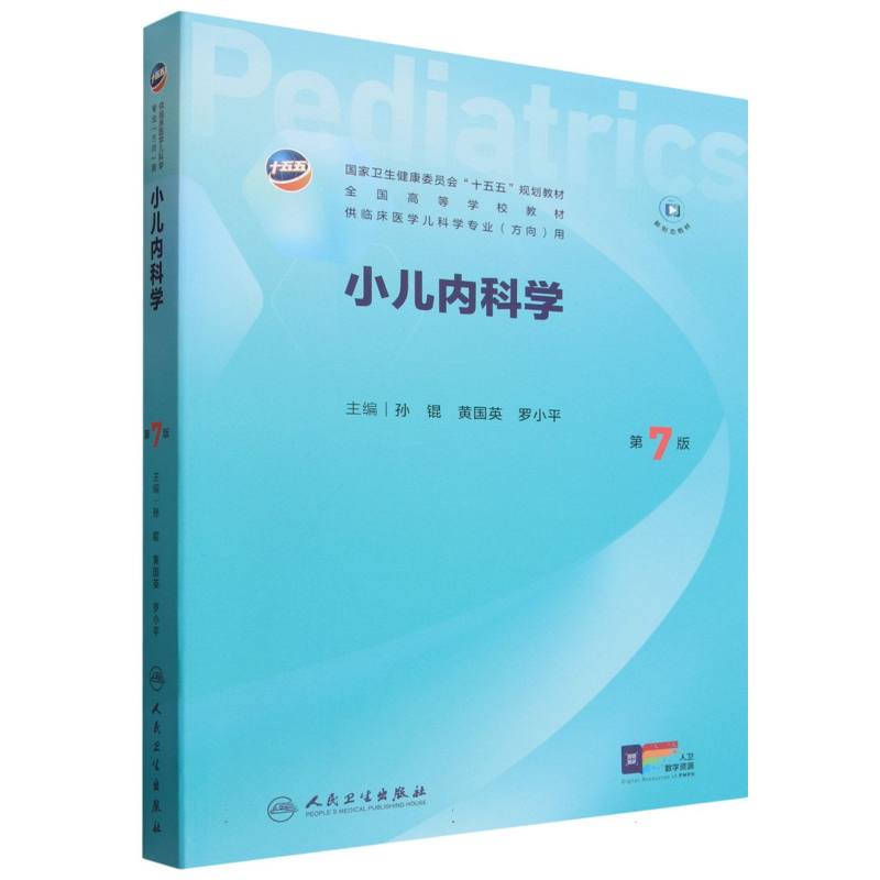 小儿内科学（第7版）孙锟,黄国英,罗小平人民卫生9787117393423儿科学