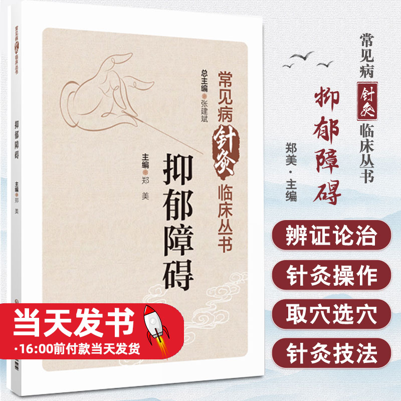 抑郁障碍 常见病针灸临床丛书 郑美 编 中医名家诊治经验中医针灸治疗方案临证经验取穴选方论治 中国医药科技出版社