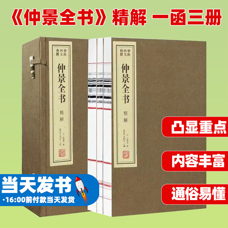 《仲景全书》精解一函三册
