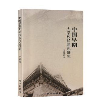 中国早期大学校长角色研究李欣然|责编:张程新华9787516646038育儿书籍/家庭教育