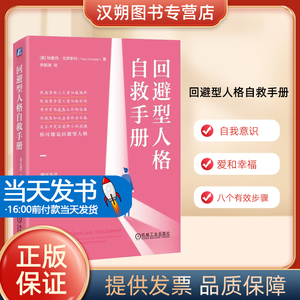 回避型人格自救手册[美]