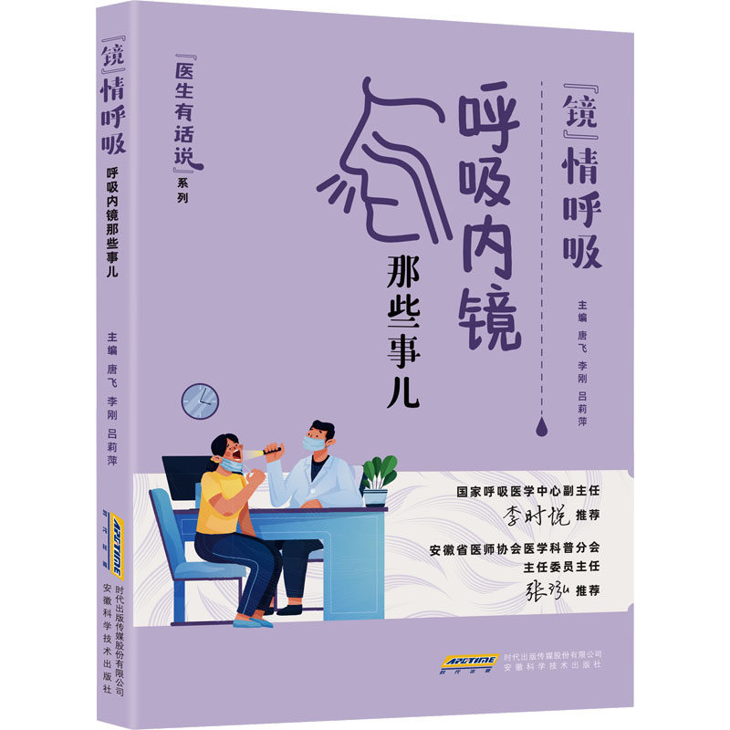 (社版)""镜""情呼吸:呼吸内镜那些事儿唐飞,李刚,吕莉萍 编安徽科学技术出版社9787533791131医学卫生/内科学