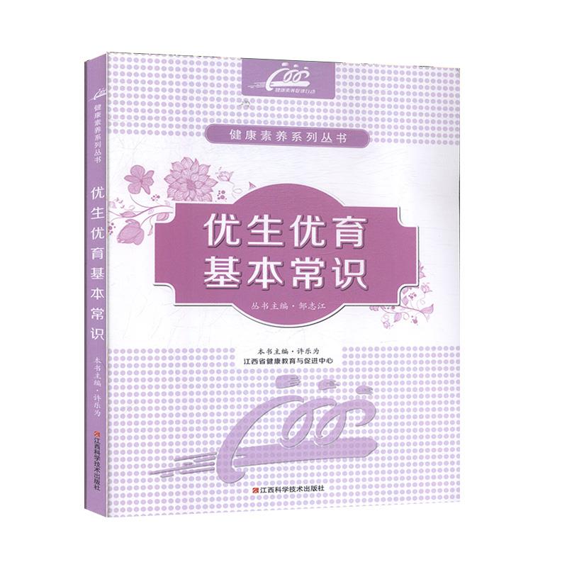 优生优育基本常识 许乐为主编 江西科学技术出版社 优生优育 备孕 孕期保健 出生缺陷 遗传咨询 孕前检查 孕期指导