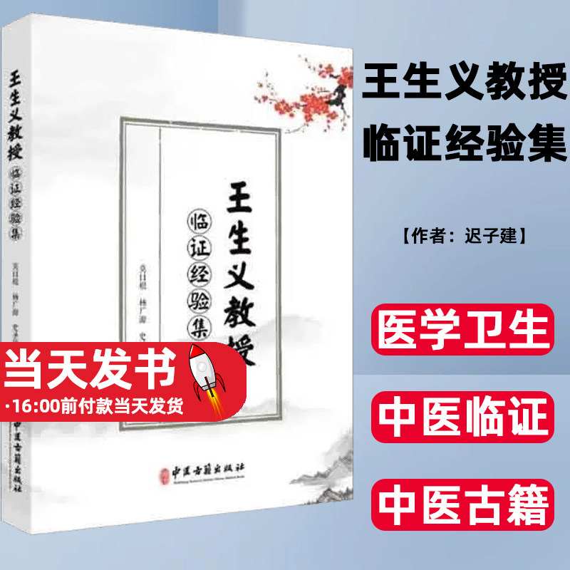王生义教授临证经验集莫日根杨