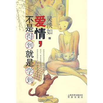 爱情不是得到就是学到吴淡如百家出版社两性健康婚恋关系指南情感心理解惑亲密关系经营恋爱技巧提升单身脱单指导婚姻相处智慧女性