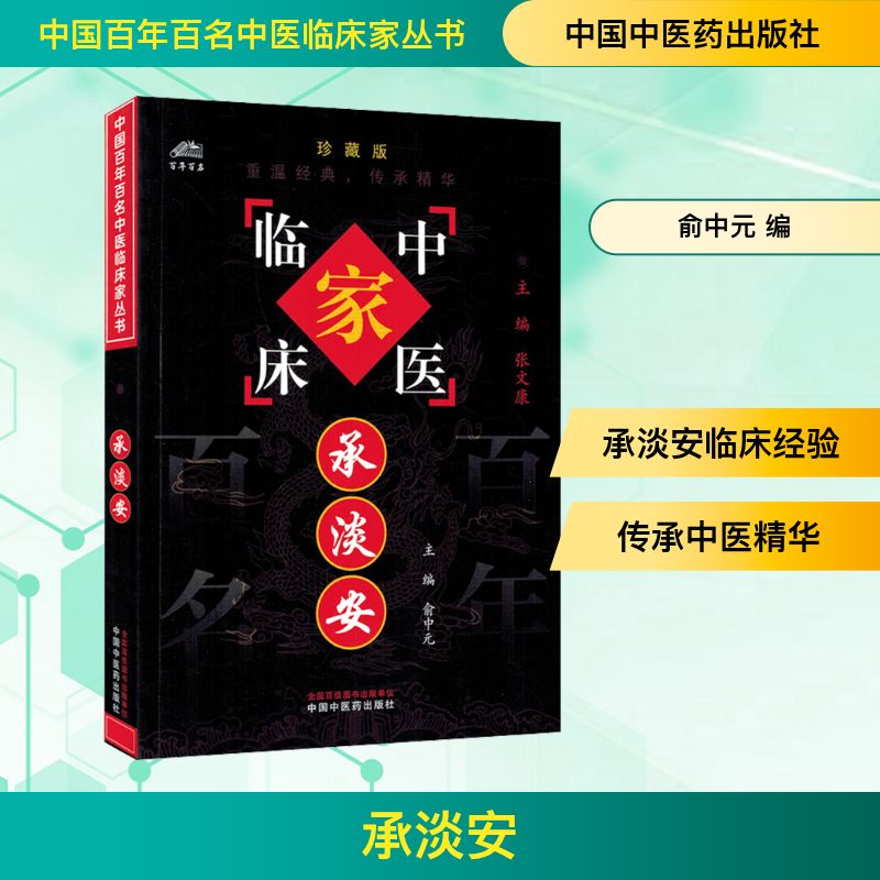 承淡安俞中元 编中国中医药出版社9787801565471医学卫生/中医