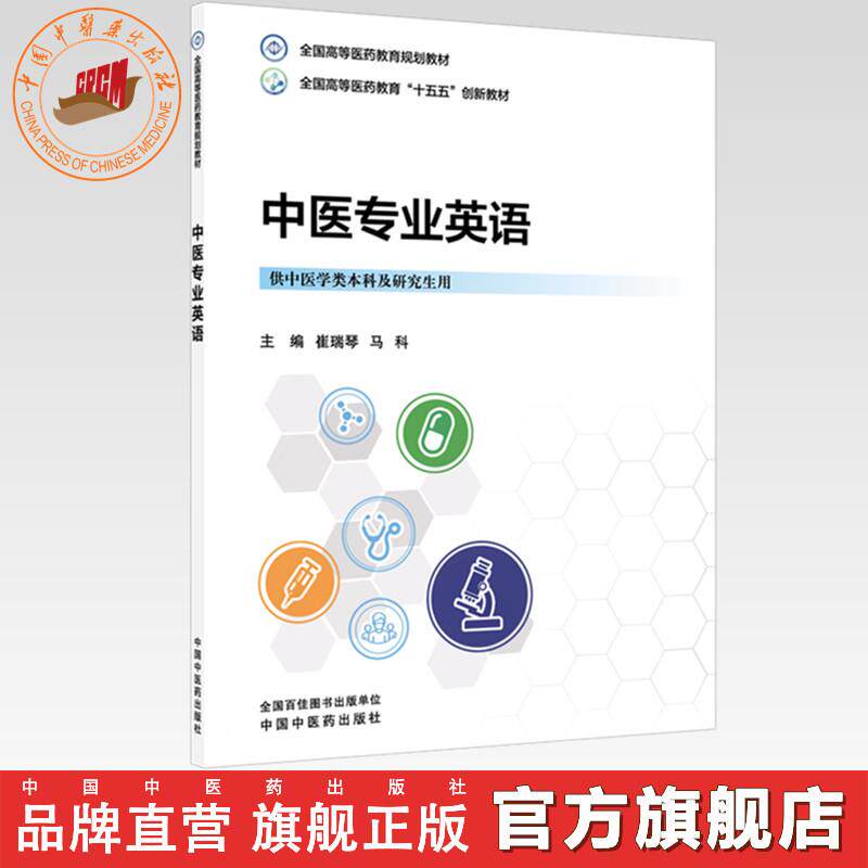 中医专业英语 崔瑞琴 马科 主编 全国高等医药教育十五五创新教材 中国中医药出版社