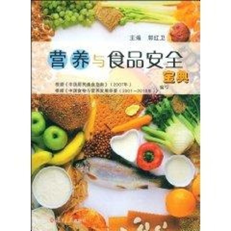 营养与食品安全宝典郭红卫 主编 著作 著复旦大学出版社9787309064094医学卫生/预防医学、卫生学