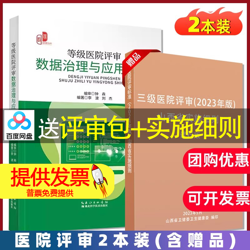 【2册】等级医院评审数据治理与应用实操+三级医院评审(2023年版) 山西省实施细则 试行版