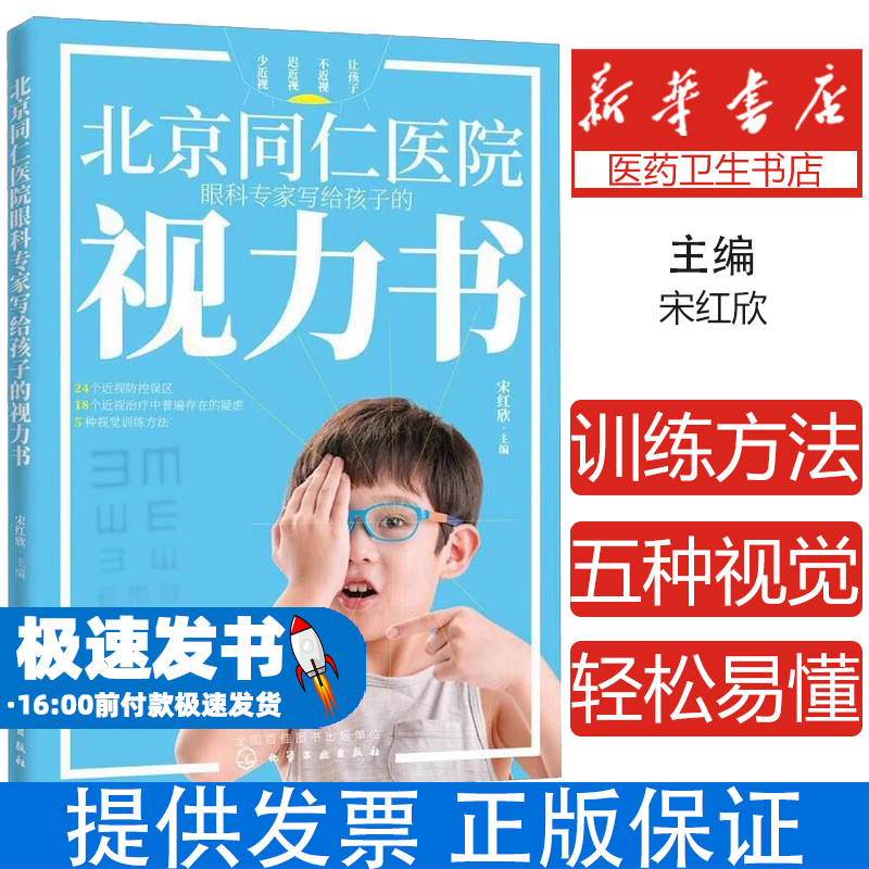 北京同仁医院眼科专家写给孩子的视力书宋红欣  主编化学工业出版社9787122359483医学卫生/眼科学