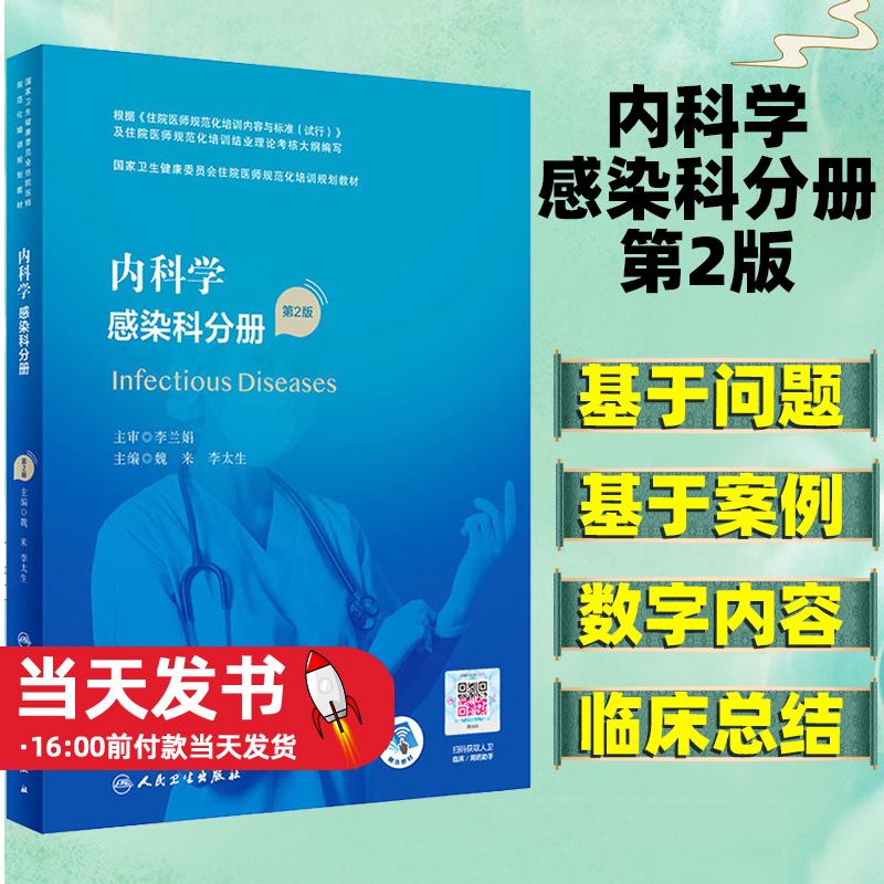 内科学感染科分册第2版