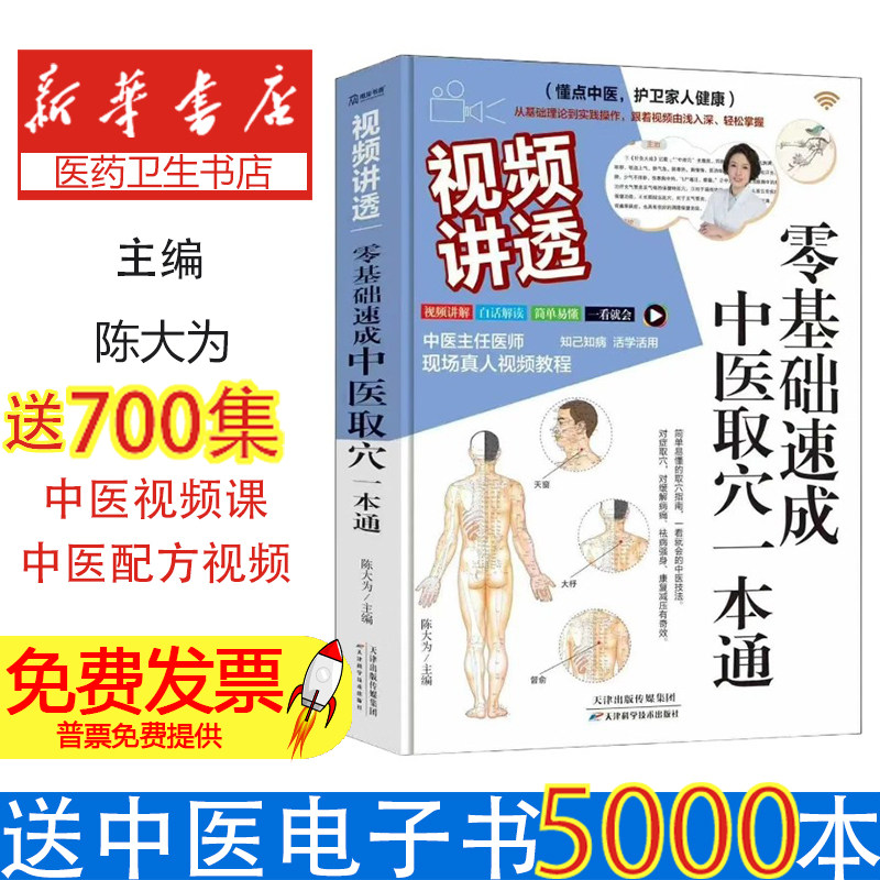 视频讲透零基础速成中医取穴一本通陈大为天津科学技术出版社中医养生日常保健穴位按摩对症调理自我调理初学者快速找穴精准取穴按