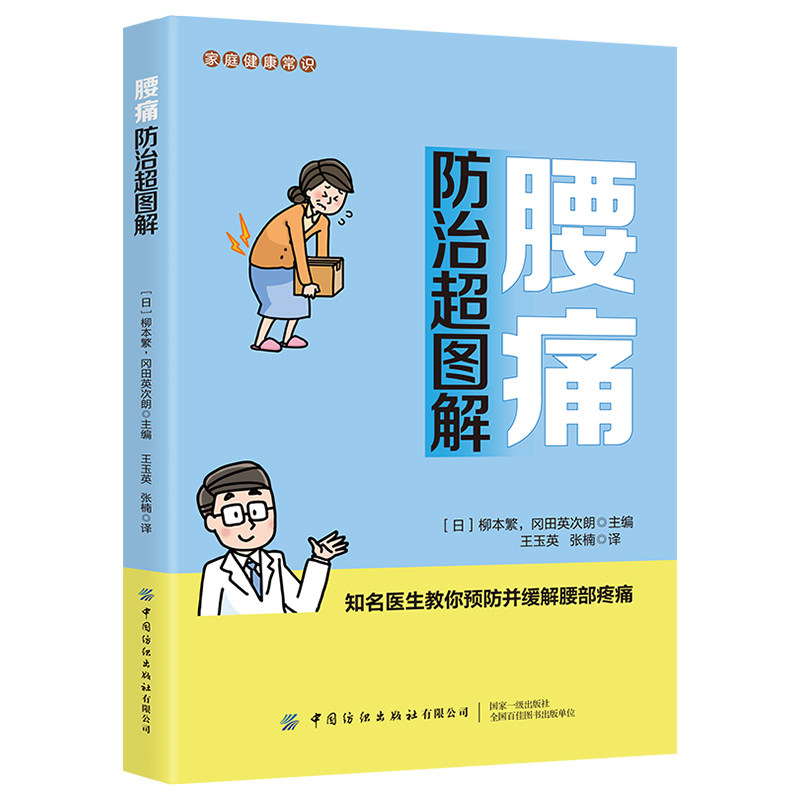 腰痛防治超图解柳本繁中国纺织出版社家庭健康常识腰部结构解析病因分析症状诊断治疗预防日常保健久坐人群适用运动损伤防护科学调