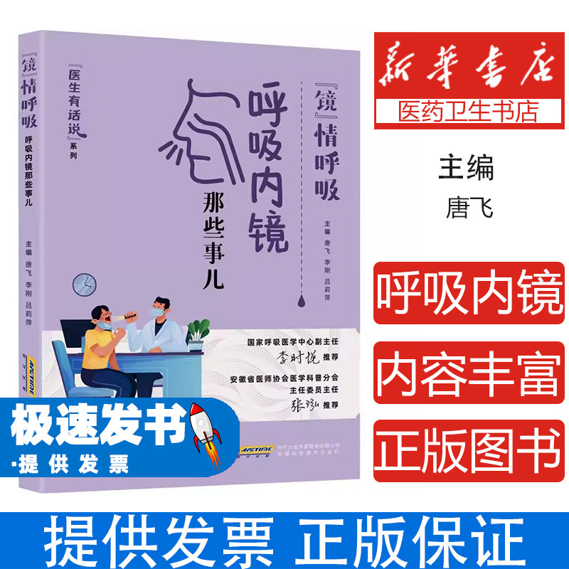 (社版)""镜""情呼吸:呼吸内镜那些事儿唐飞,李刚,吕莉萍 编安徽科学技术出版社9787533791131医学卫生/内科学