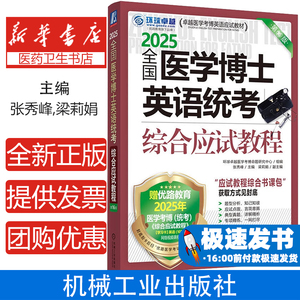 全国医学博士英语统考综合应试