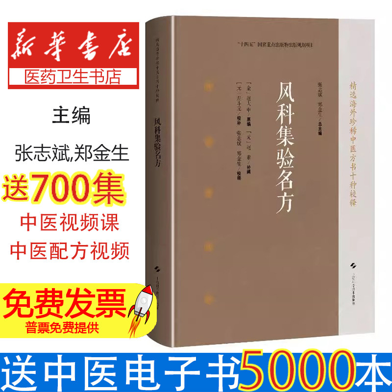 风科集验名方(精选海外珍稀中医方书十种校释)[金]赵大中 原编,[元]赵素 补阙,[元]左斗元 校补；张志斌 郑金生 校释 著