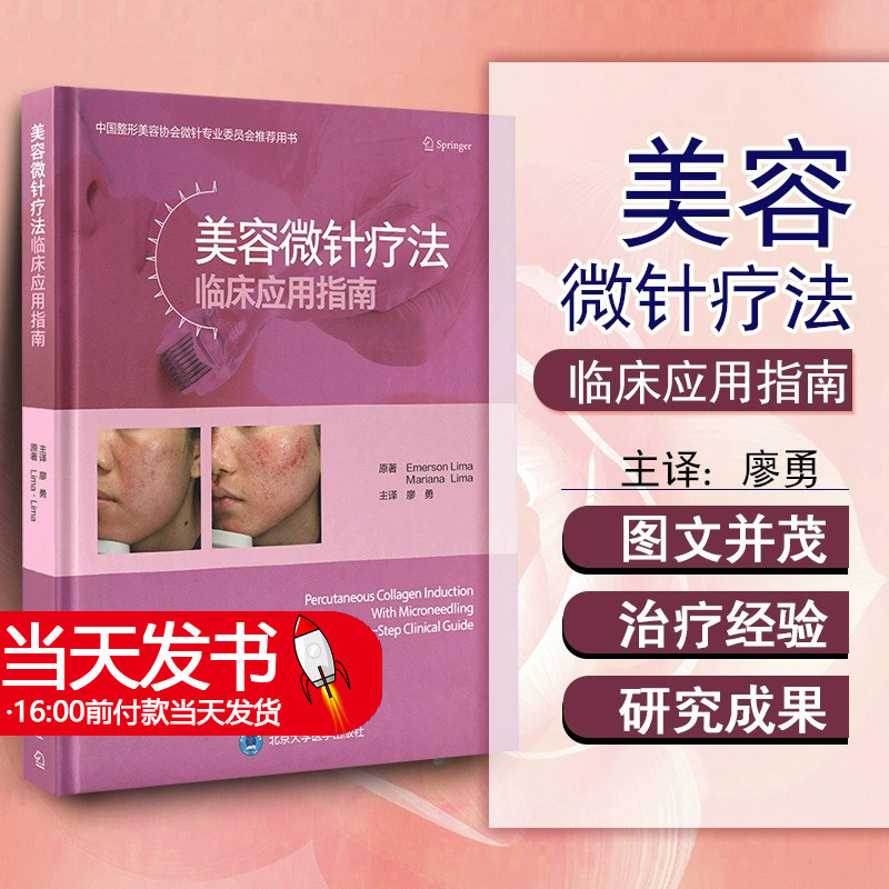 正版美容微针疗法临床应用指南 美容医学书籍微整形 瘢痕皱纹皮肤松弛黄褐斑治疗皮肤科医师 北京大学医学出版社9787565924460